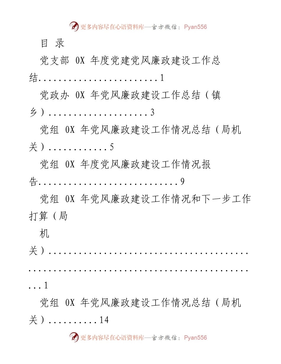 [工作总结] 0X 年度党建党风廉政建设工作总结.docx_第1页
