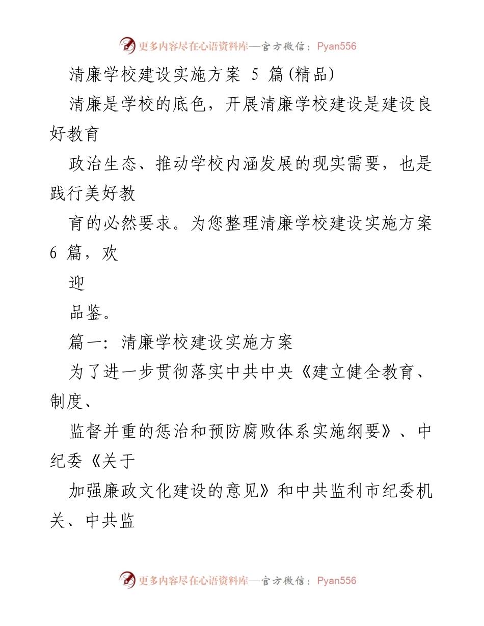 [实施方案] 清廉学校建设 - 清廉校园建设实施方案概述.docx_第1页