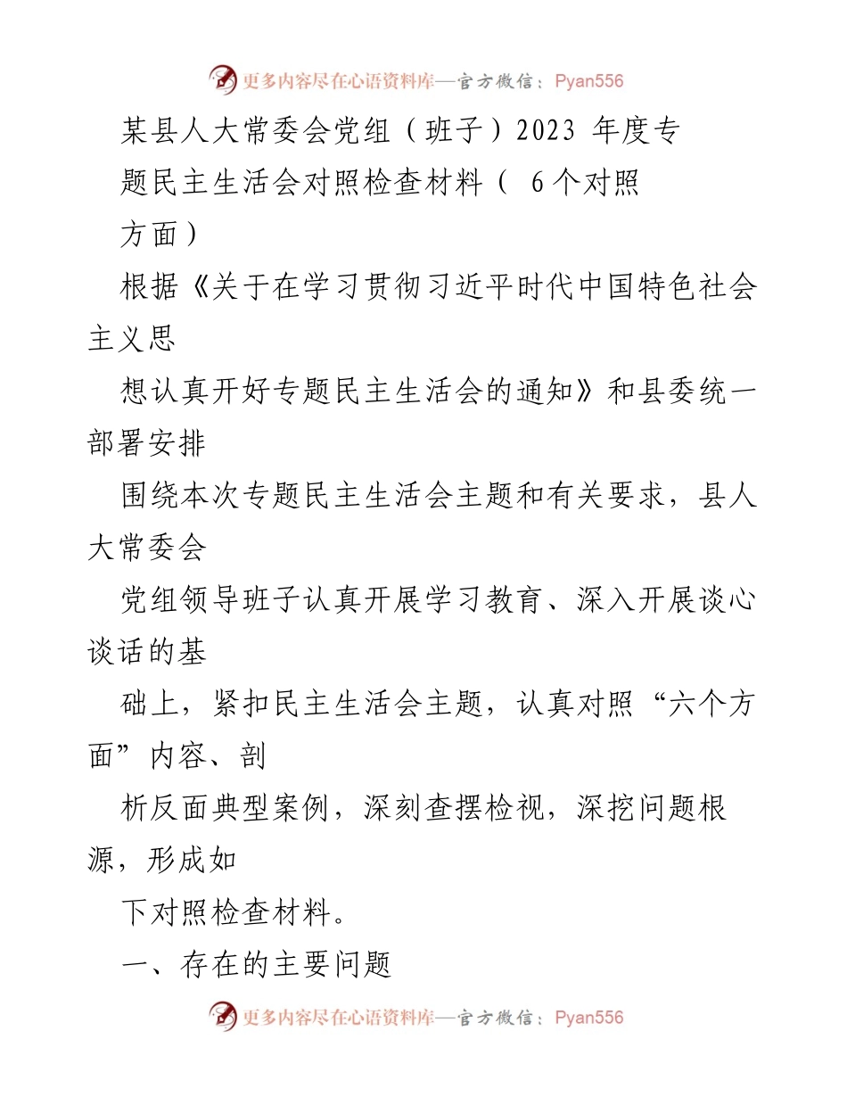 [对照检查材料] 人大常委会专题民主生活会 - 2023年度人大常委会党组专题民主生活会对照检查报告.docx_第1页