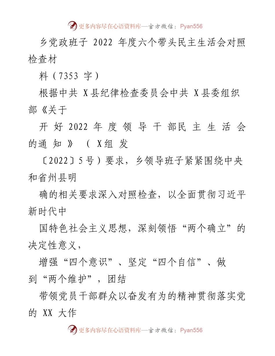 [对照检查材料] 乡镇领导班子年度民主生活会 - 2022年度乡党政班子民主生活会对照检查总结.docx_第1页
