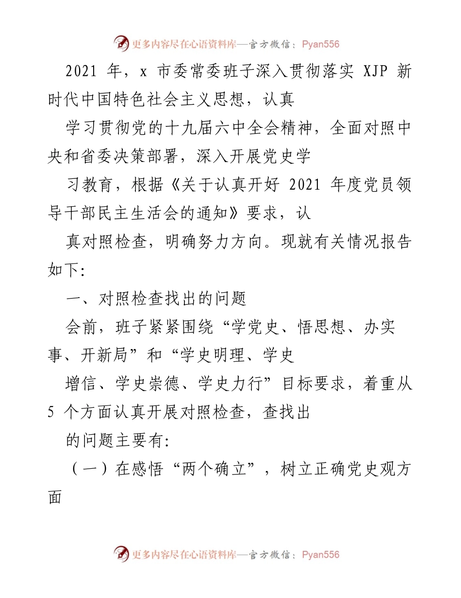 [工作总结] 2021年度市委常委班子民主生活会 - 深入对照检查与问题整改报告.docx_第1页
