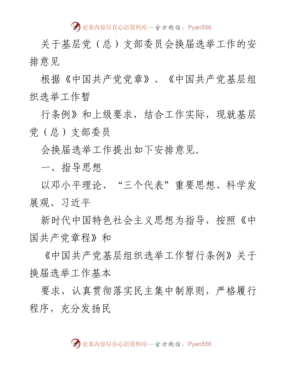 [工作安排] 基层党支部换届 - 基层党支部委员会换届选举工作安排意见.docx_第1页
