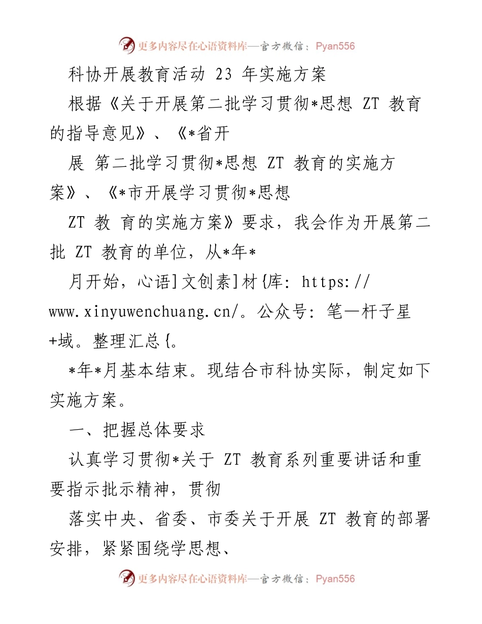 [实施方案] 教育活动 - 科协第二批ZT教育实施方案.docx_第1页