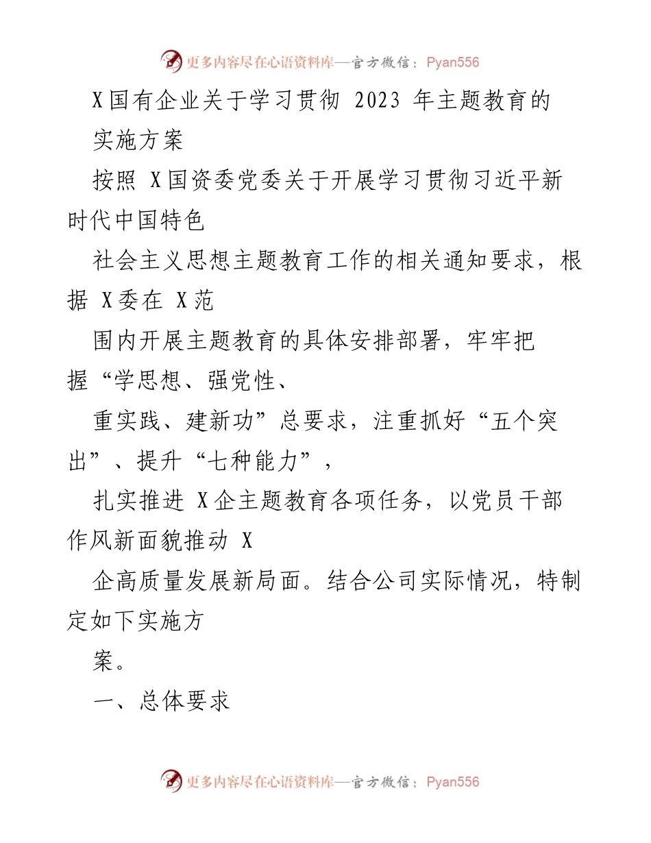 [实施方案] 国有企业主题教育 - 深入学习贯彻习近平新时代中国特色社会主义思想的实施方案.docx_第1页