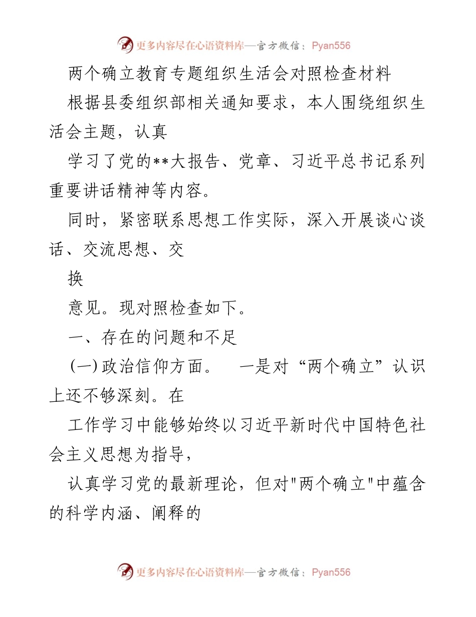 [对照检查材料] 组织生活会 - 深化“两个确立”认识的反思与自我检讨.docx_第1页