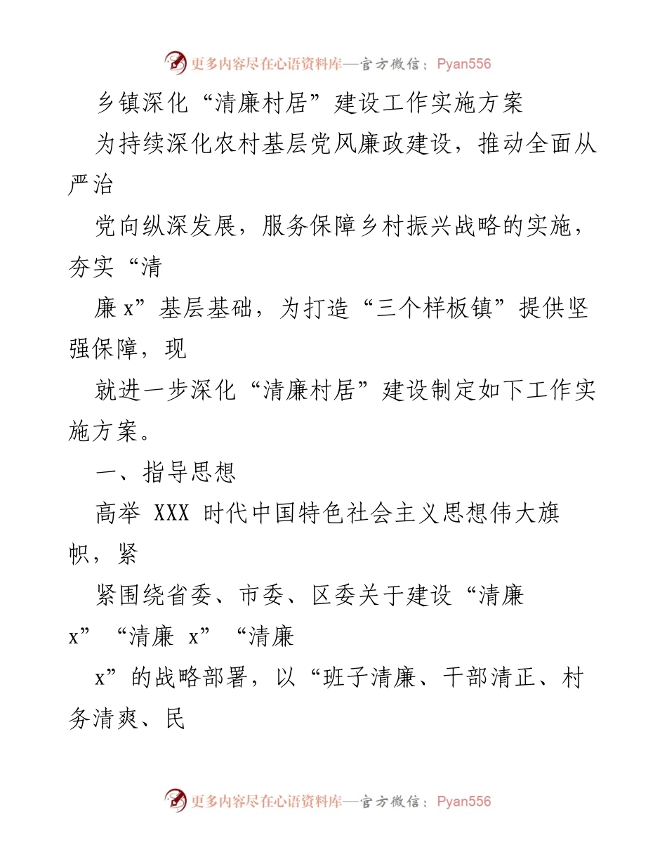 [工作实施方案] 乡镇 - 深化“清廉村居”建设的工作实施方案.docx_第1页