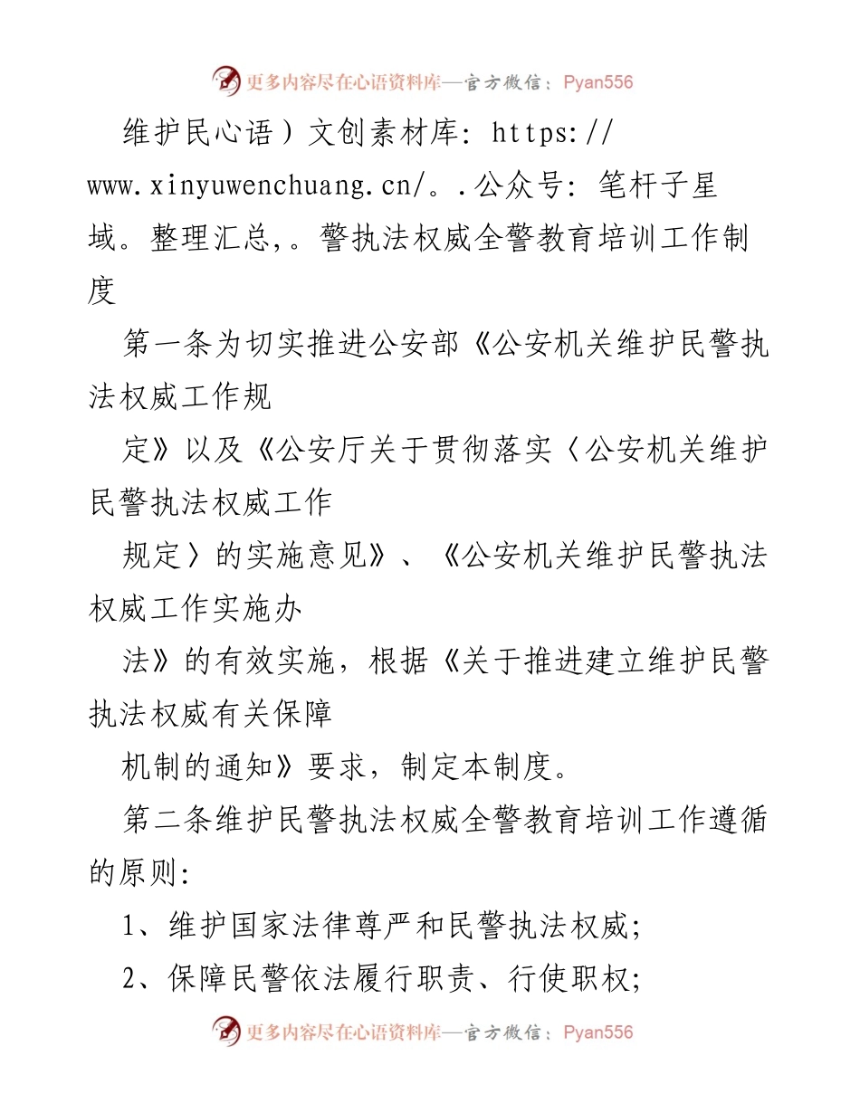 [工作制度] 培训实施 - 维护民警执法权威全警教育培训制度.docx_第1页