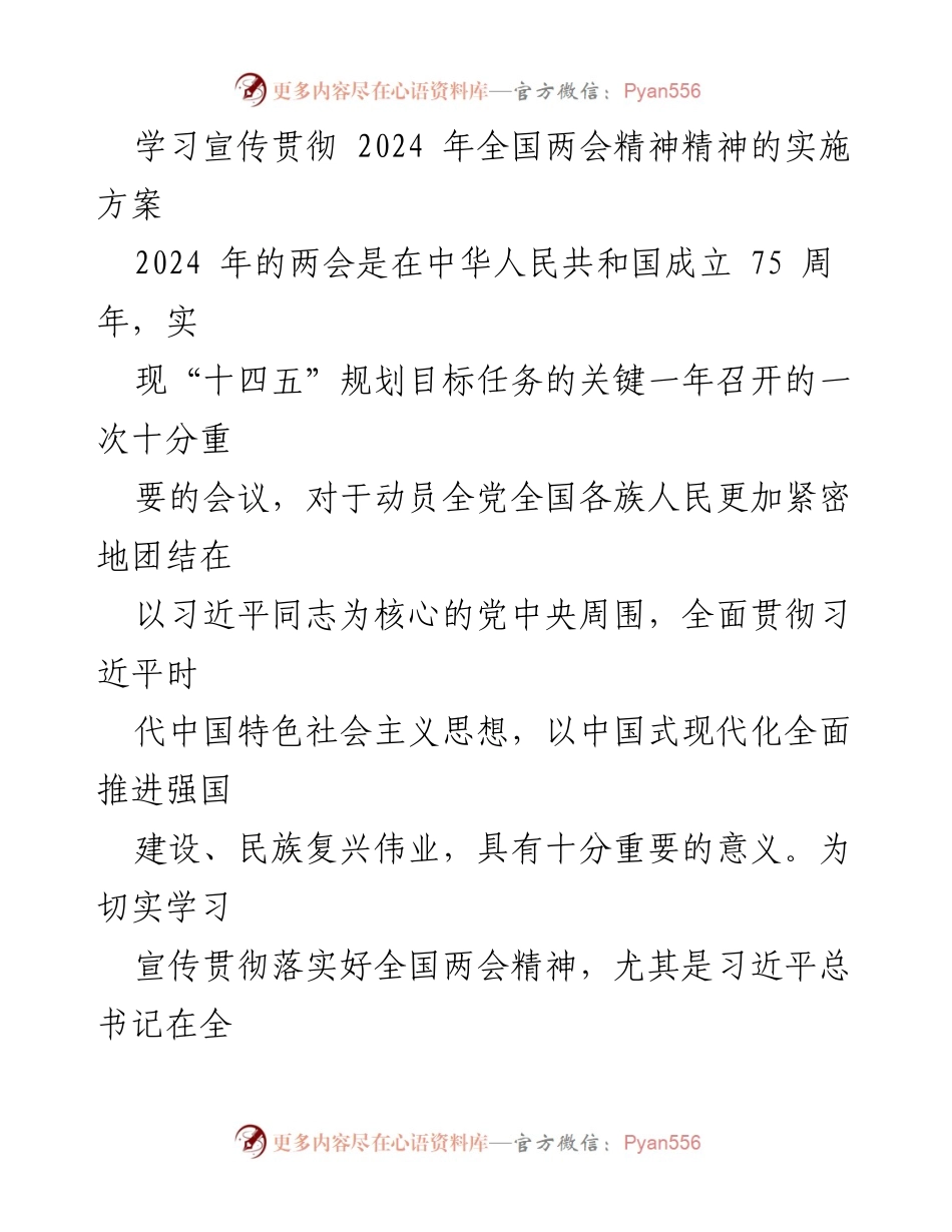 [实施方案] 学习宣传贯彻全国两会精神 - 深入学习贯彻2024年全国两会精神的实施方案.docx_第1页