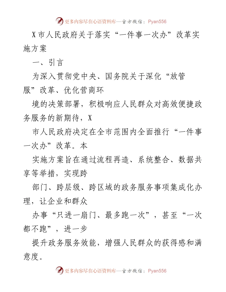 [实施方案] 政府改革 - X市“一件事一次办”改革实施方案.docx_第1页
