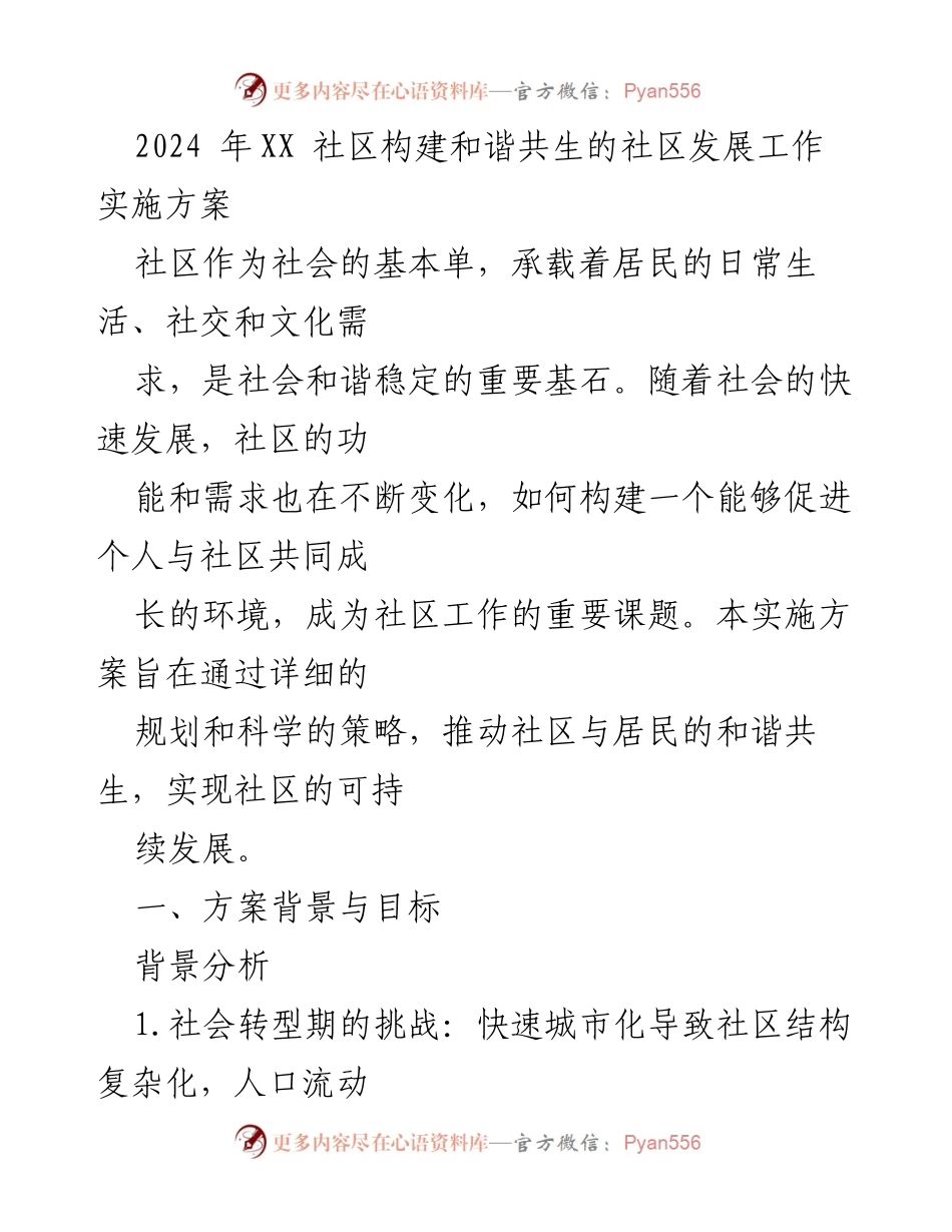 [实施方案] 社区发展 - 2024年XX社区和谐共生发展实施方案.docx_第1页