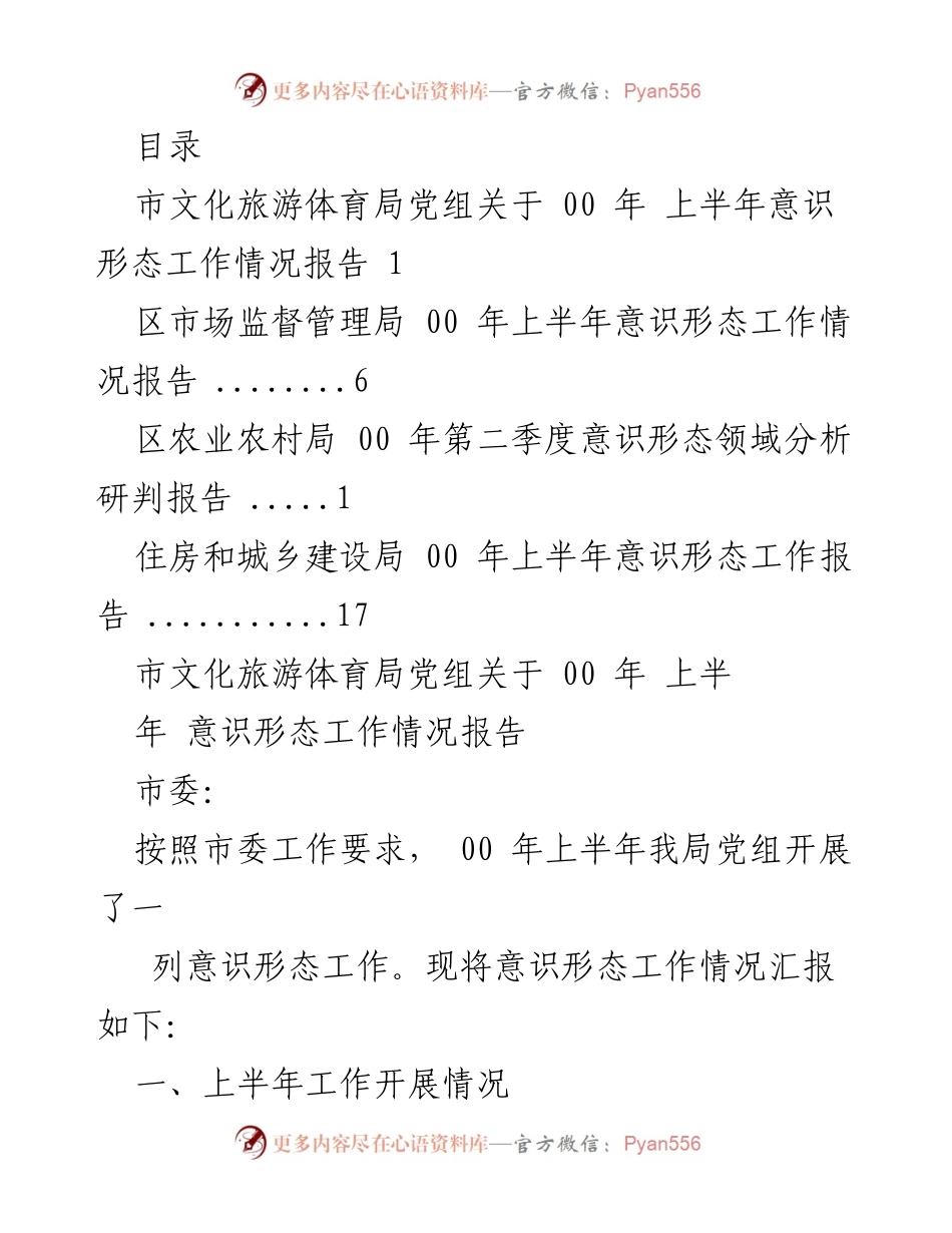 [工作总结] 00年上半年意识形态工作情况报告.docx_第1页