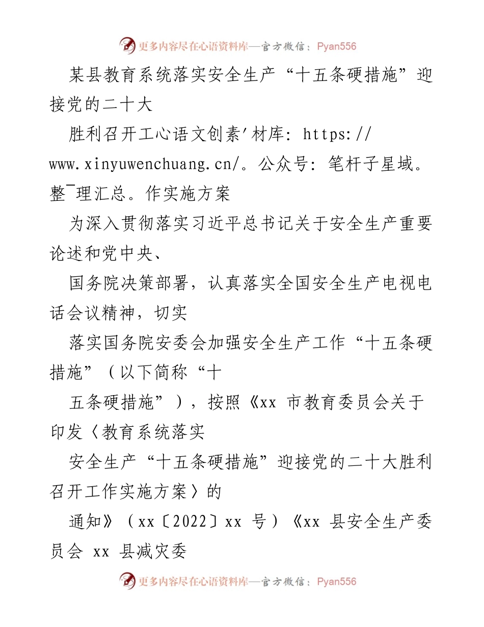 [实施方案] 教育系统 - 确保安全生产迎接党的二十大.docx_第1页