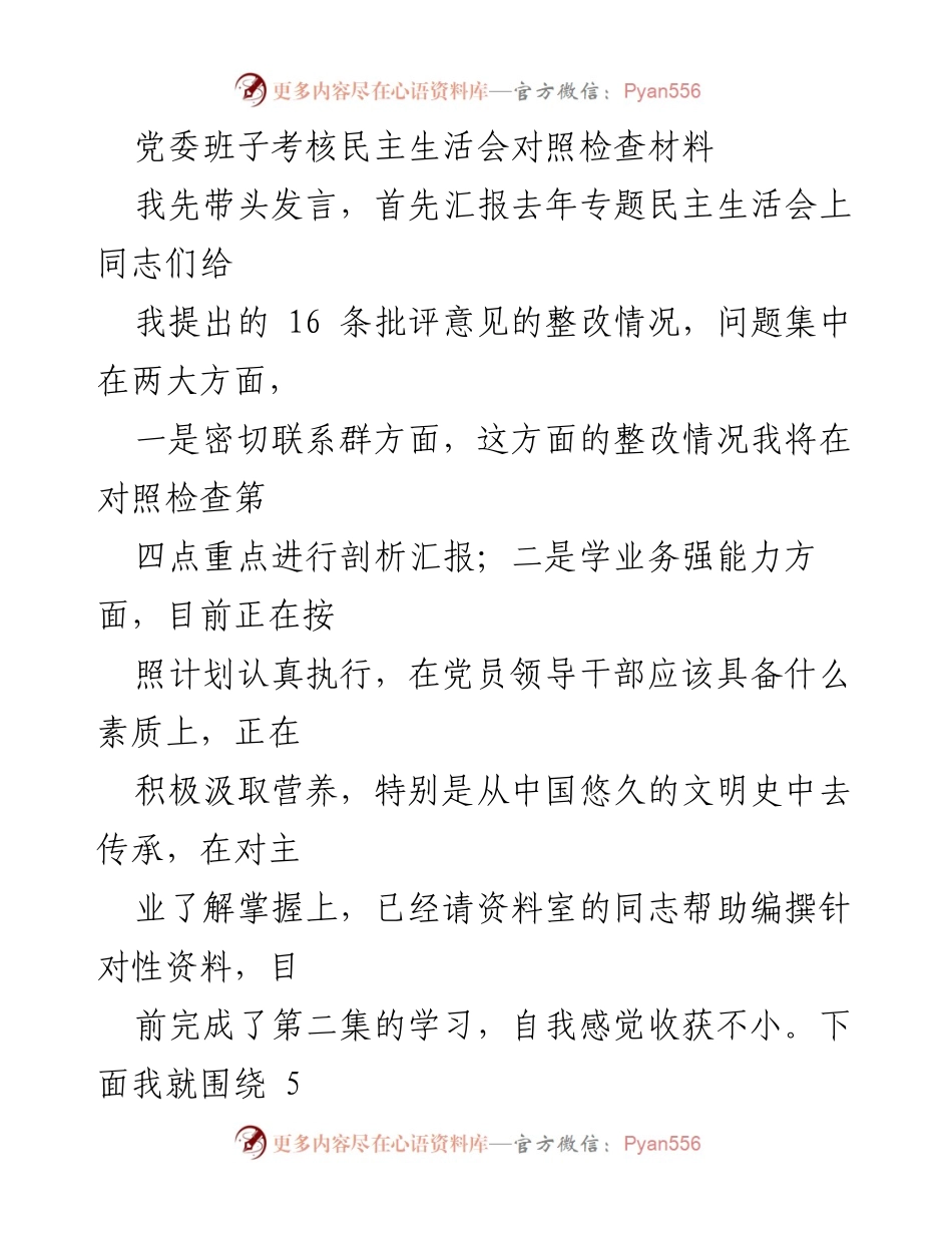 [对照检查材料] 党委班子考核民主生活会 - 个人整改与能力提升总结.docx_第1页