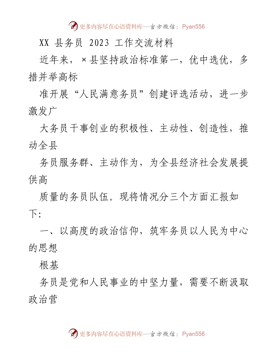 [工作交流材料] 县务员工作会议 - 提升务员服务质量，打造人民满意的高素质队伍.docx_第1页