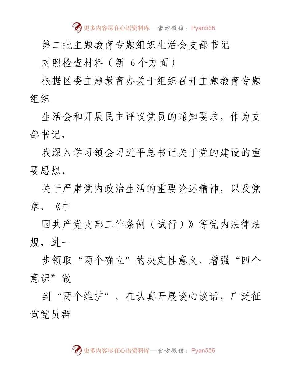 [对照检查材料] 主题教育专题组织生活会 - 支部书记对照检查情况汇报.docx_第1页