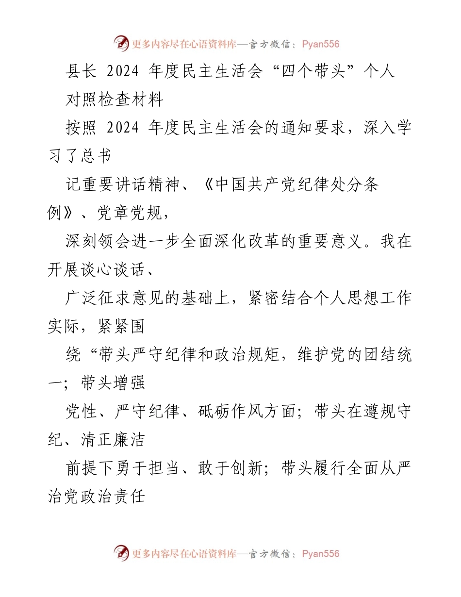 [对照检查材料] 2024年度民主生活会 - 县长“四个带头”个人对照检查报告.docx_第1页