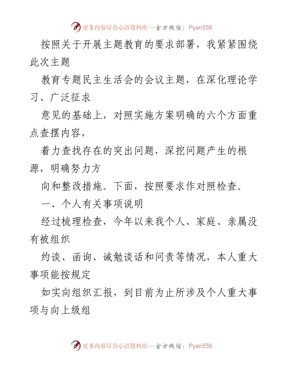 [对照检查] 主题教育专题民主生活会 - 深入查摆问题，强化理论学习与政治素养.docx_第1页