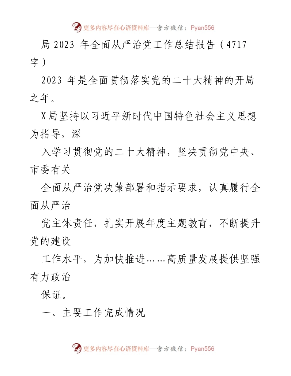 [工作总结] 2023年全面从严治党 - X局2023年全面从严治党工作总结报告.docx_第1页