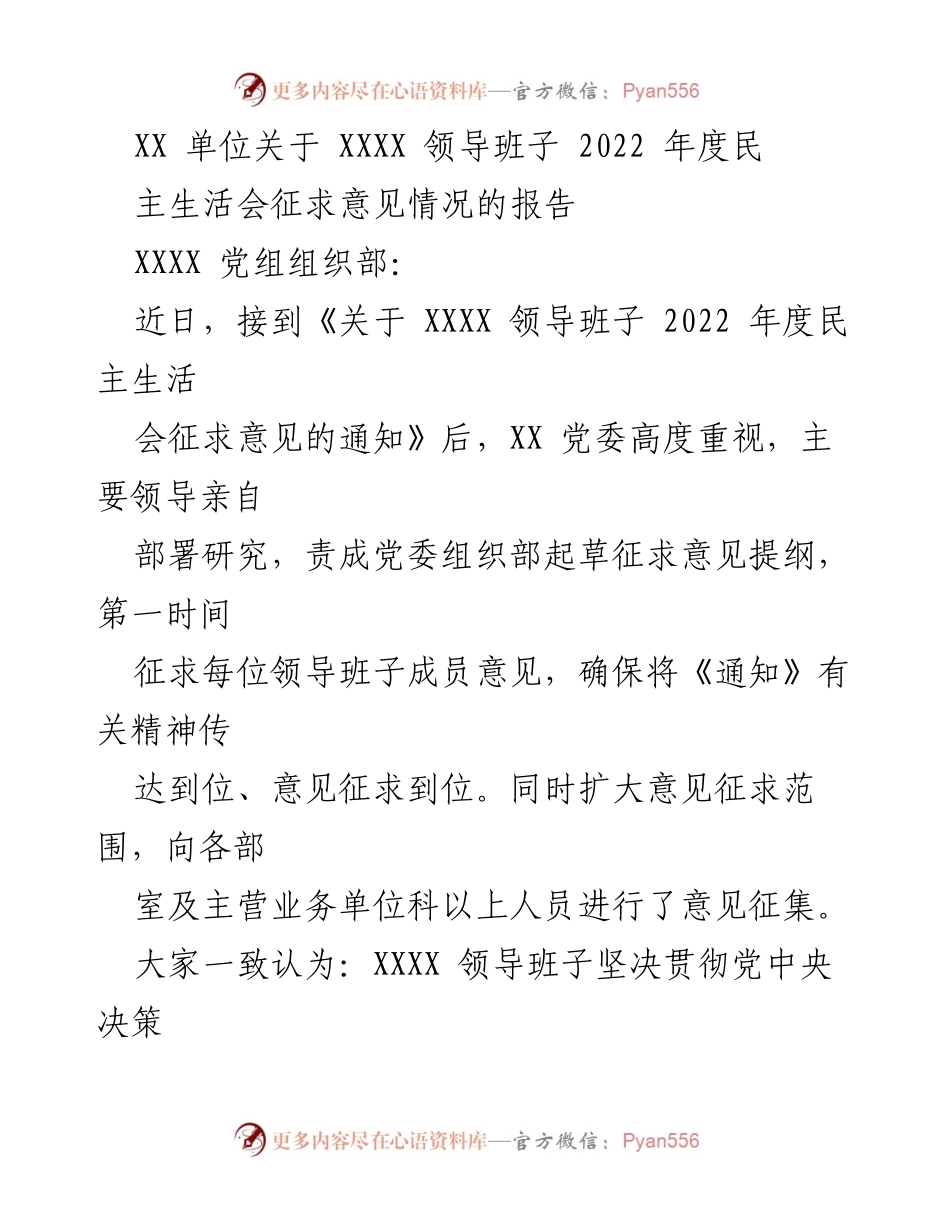[工作总结] 2022年度民主生活会 - XX单位2022年度领导班子民主生活会征求意见情况报告.docx_第1页