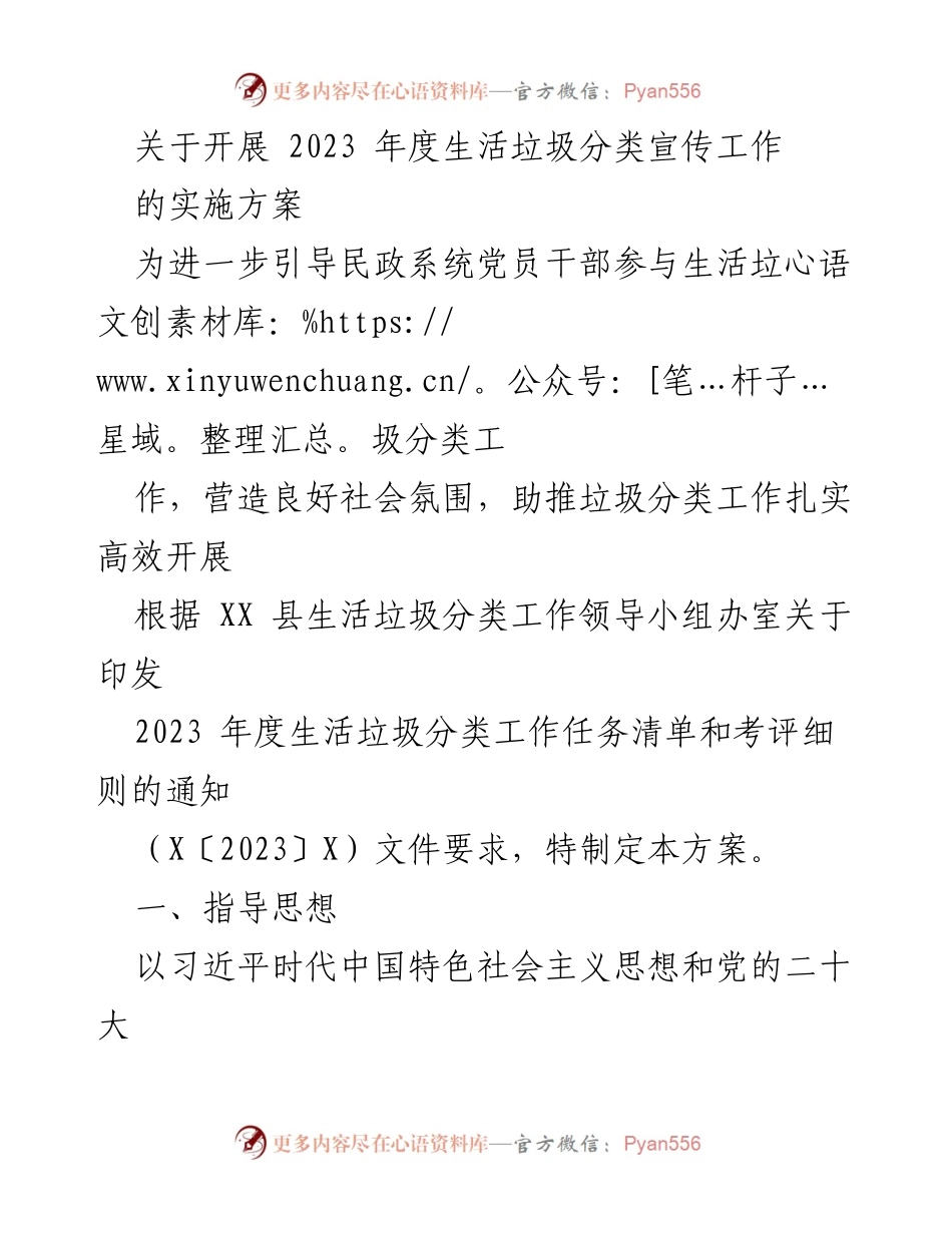 [实施方案] 垃圾分类宣传工作 - 2023年度生活垃圾分类宣传工作的实施方案.docx_第1页