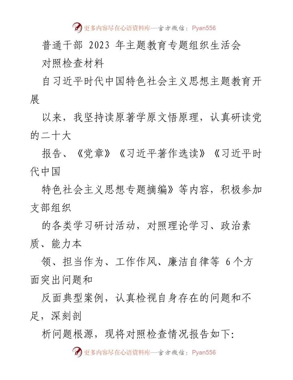 [对照检查材料] 主题教育专题组织生活会 - 普通干部自查与反思报告.docx_第1页