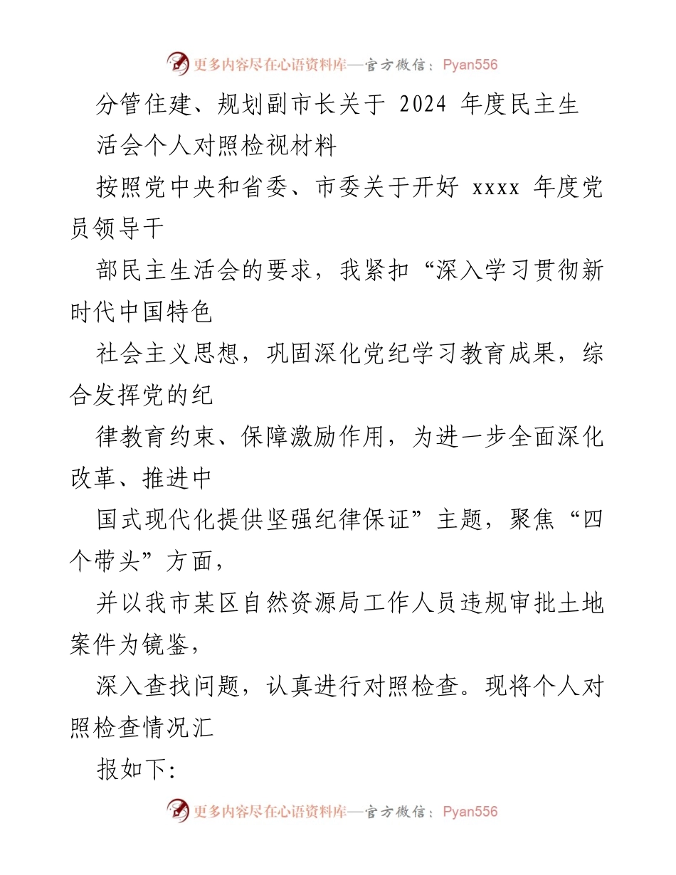 [对照检查] 民主生活会 - 2024年度民主生活会个人对照检视材料总结.docx_第1页
