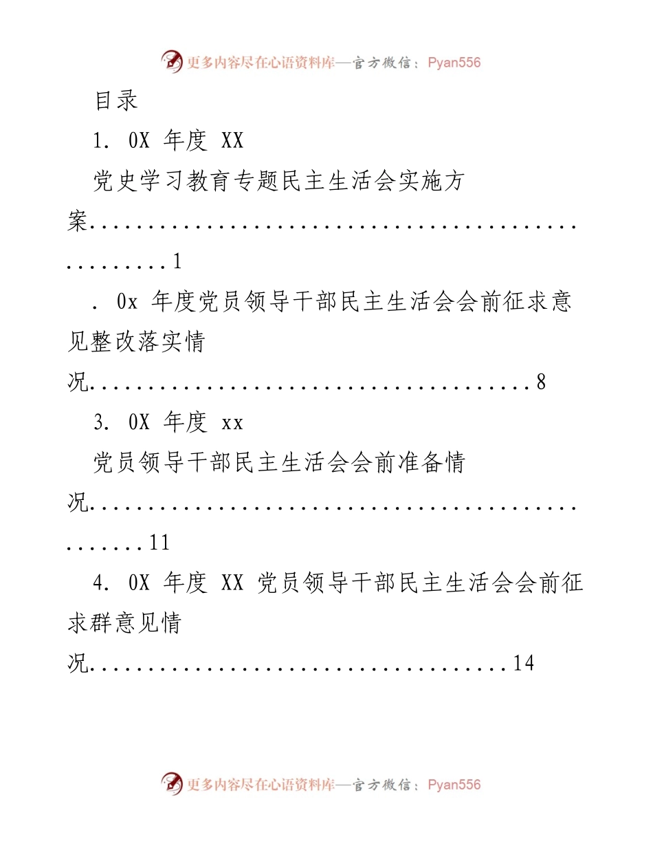 [工作总结] 0X年度党员领导干部党史学习教育专题民主生活会实施方案及相关材料整理.docx_第1页