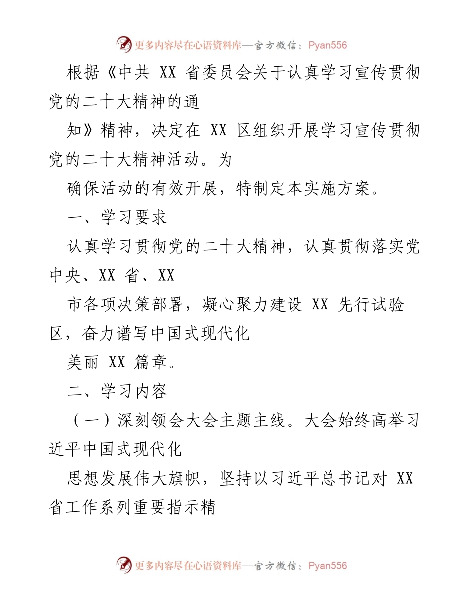 [实施方案] 学习活动 - 贯彻落实党的二十大精神的学习实施方案.docx_第1页