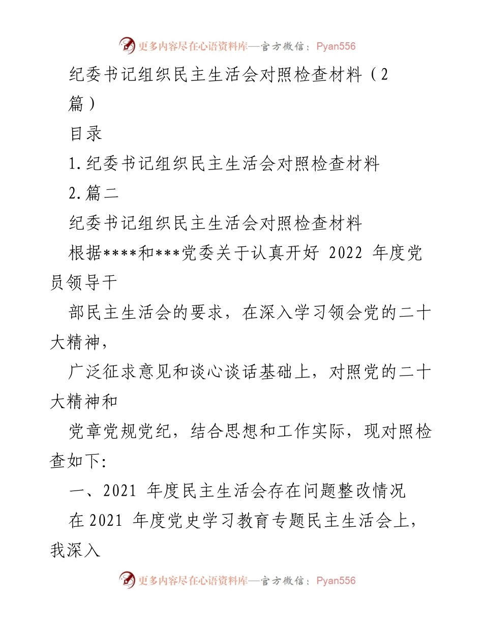 [对照检查材料] 纪委书记民主生活会 - 2022年度纪委书记民主生活会对照检查总结.docx_第1页
