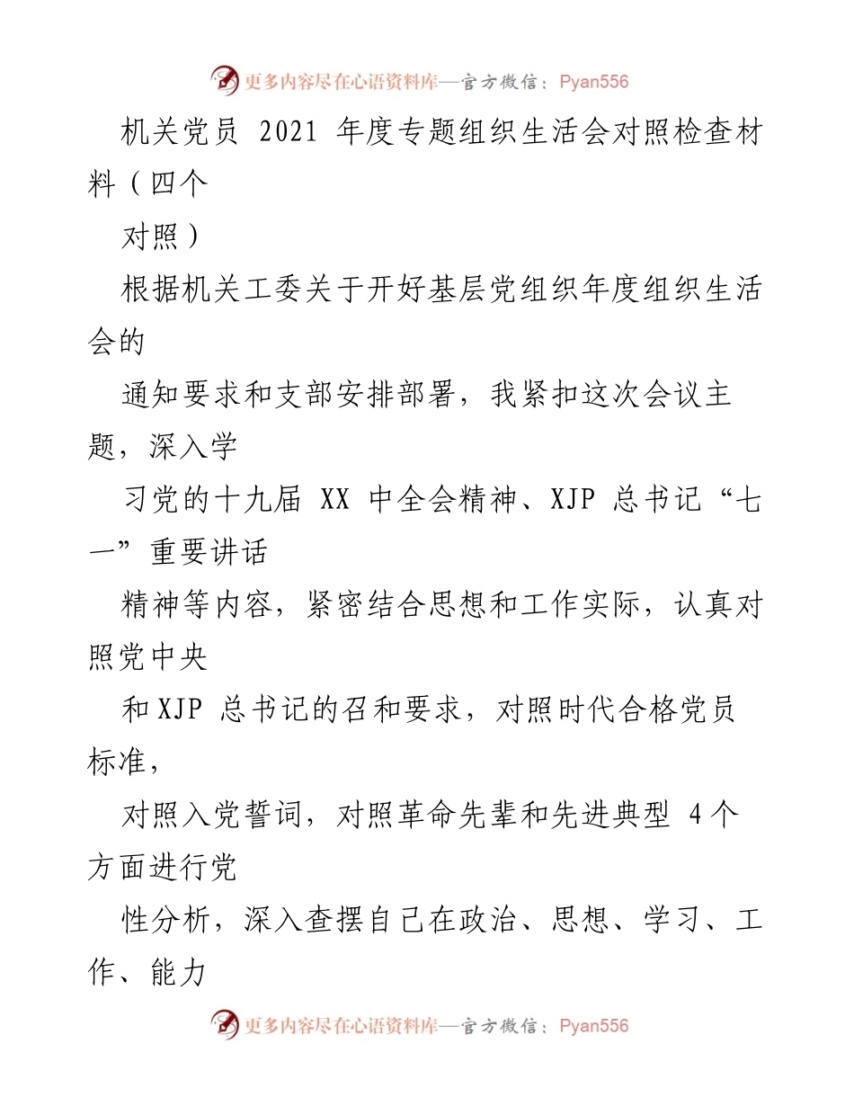 [对照检查材料] 机关党员年度组织生活会 - 2021年度党性分析与整改措施报告.docx_第1页