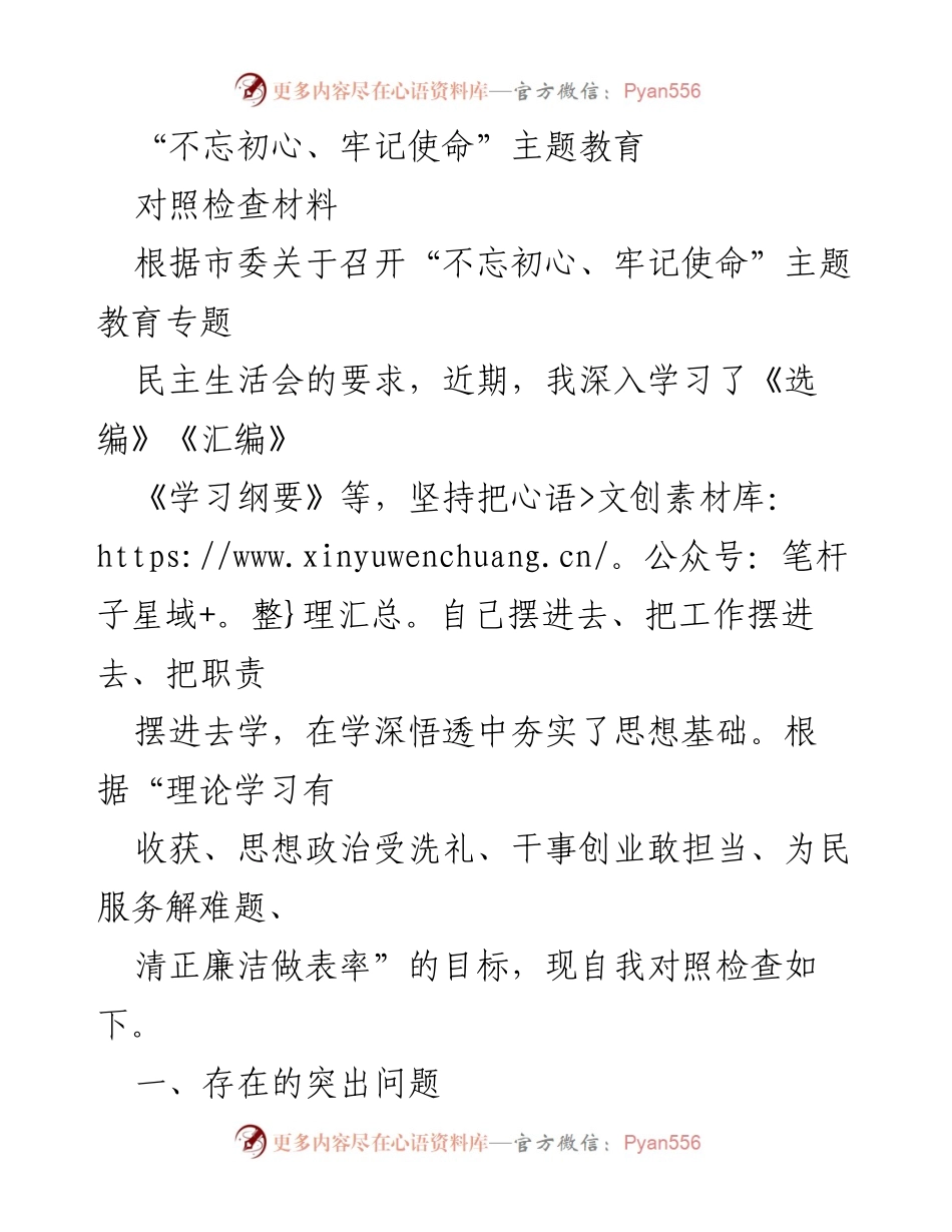 [对照检查材料] 主题教育民主生活会 - 自我对照检查与问题剖析报告.docx_第1页
