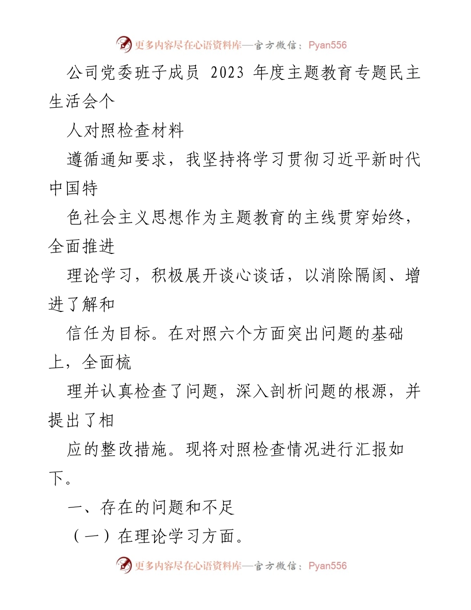 [对照检查材料] 党委班子年度民主生活会 - 2023年度主题教育个人对照检查报告.docx_第1页
