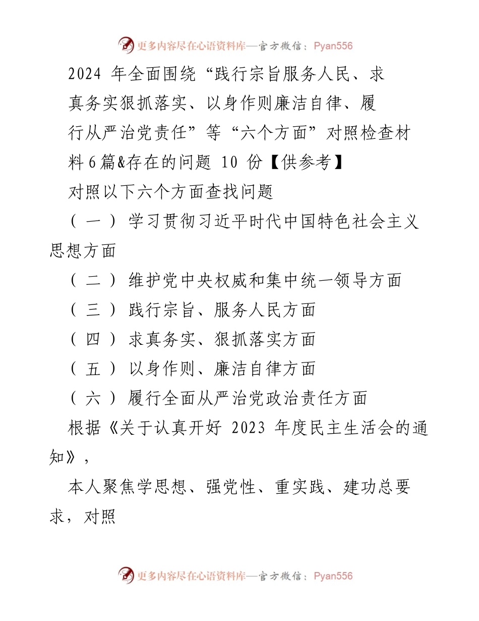 [对照检查报告] 2023年度民主生活会 - 深入查摆问题，推动整改落实.docx_第1页