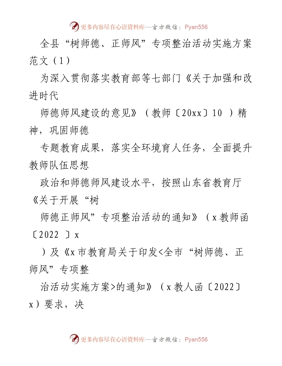 [实施方案] 教育系统 - 全县“树师德、正师风”专项整治活动实施方案_1.docx_第1页