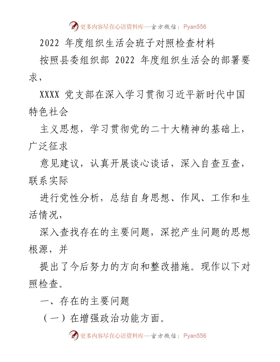 [对照检查材料] 组织生活会 - 2022年度党支部对照检查与整改措施总结_2.docx_第1页
