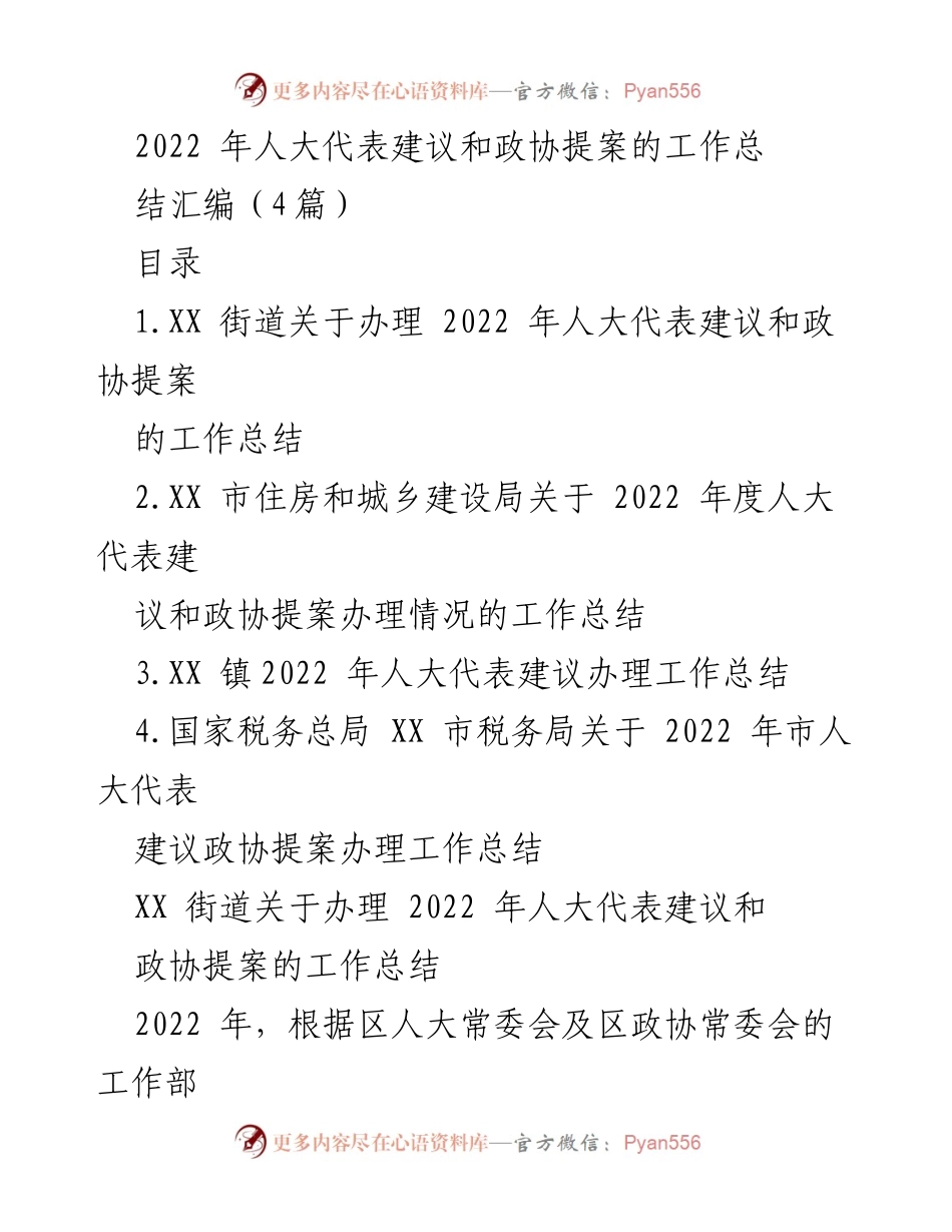 [工作总结] 2022年人大政协提案办理 - 2022年人大代表建议和政协提案办理工作总结.docx_第1页