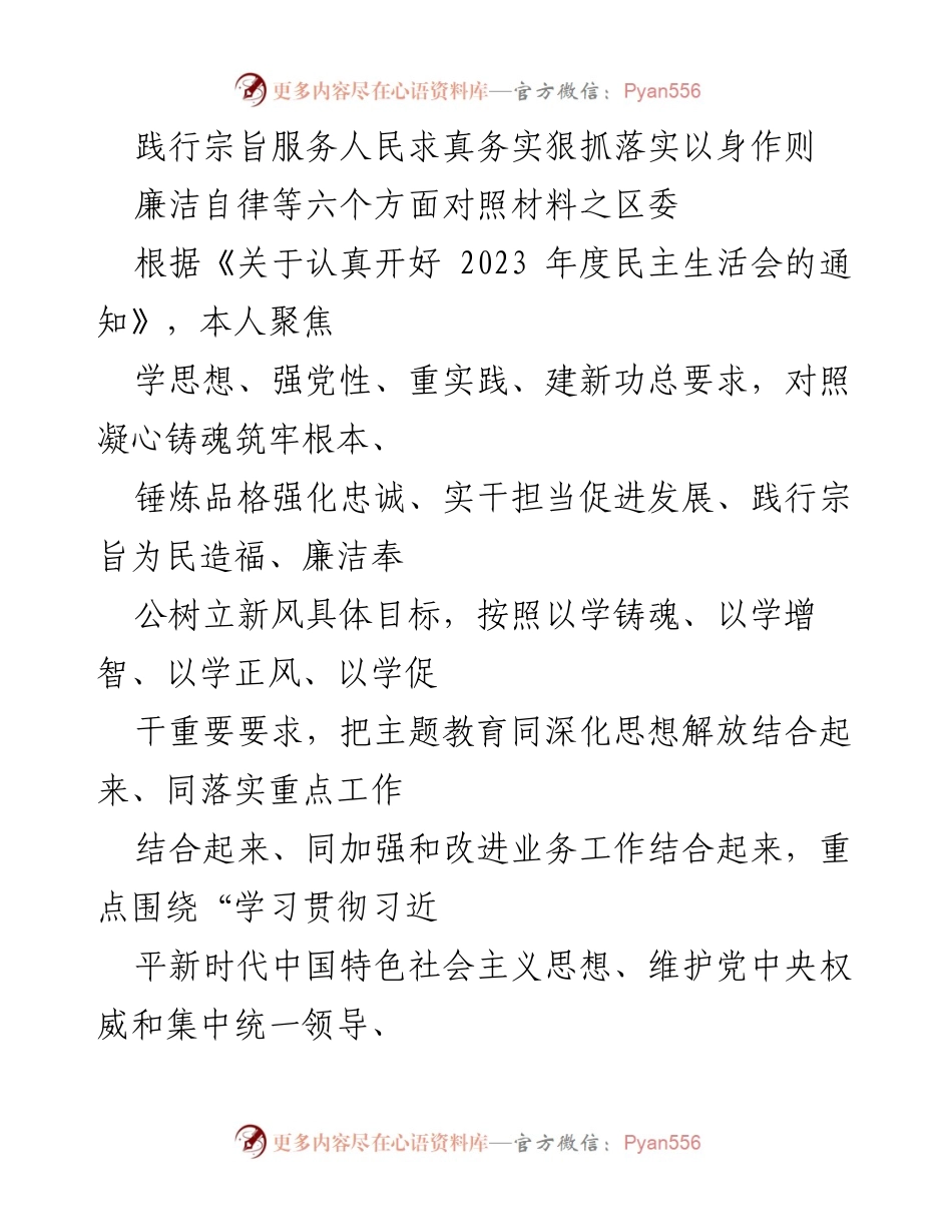 [对照检查报告] 2023年度民主生活会 - 深化学习贯彻习近平新时代中国特色社会主义思想的自我检视与整改措施.docx_第1页