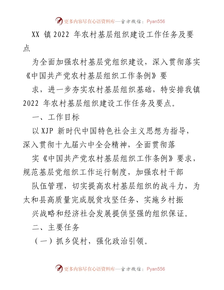 [工作任务] 农村基层组织建设 - 2022年XX镇农村基层组织建设工作要点.docx_第1页