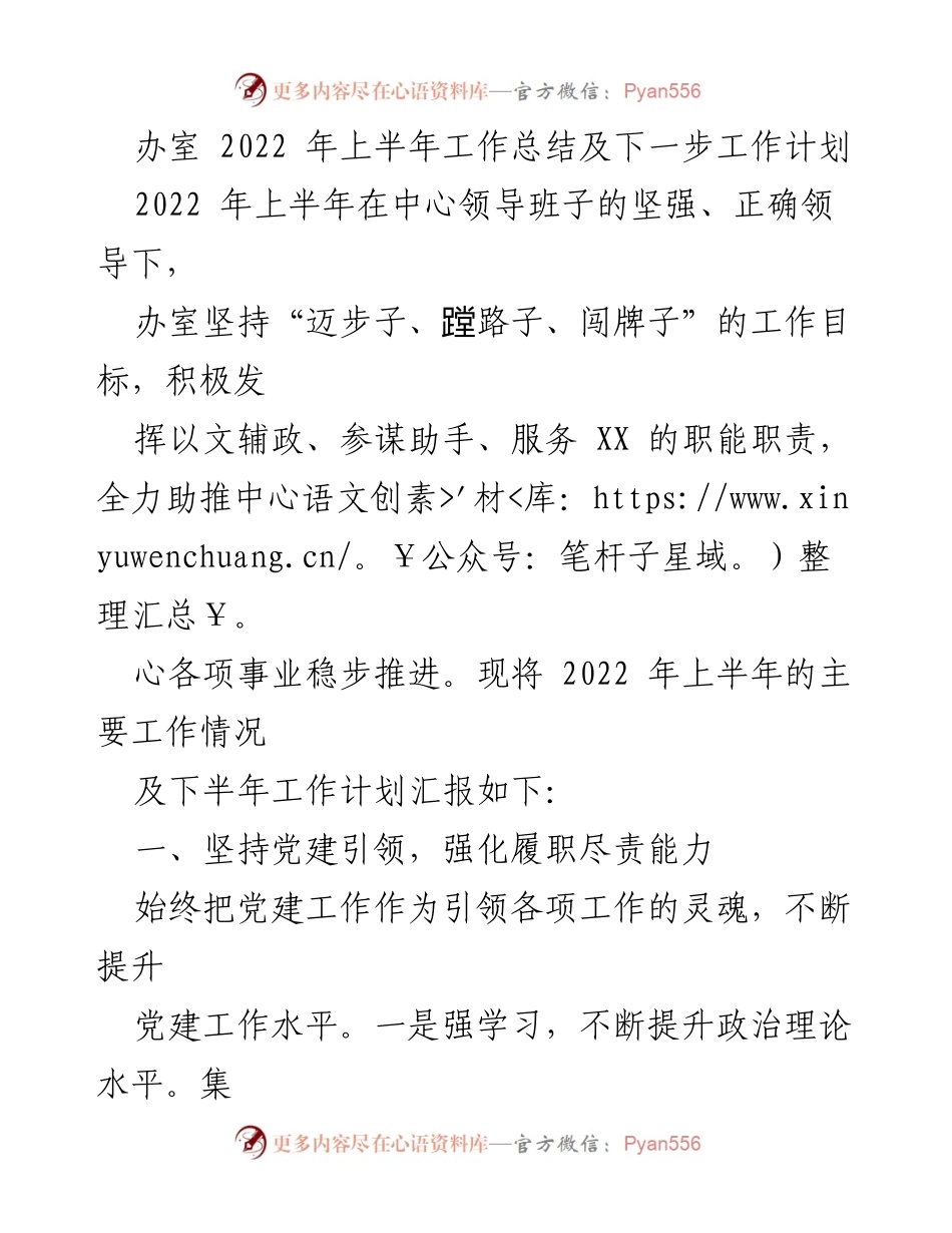 [工作总结] 2022年上半年 - 办公室工作总结与下半年计划报告.docx_第1页