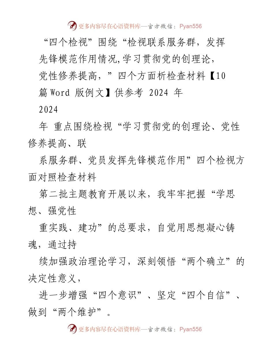 [对照检查报告] 主题教育 - 深入检视“四个方面” 提升党性修养与服务能力.docx_第1页