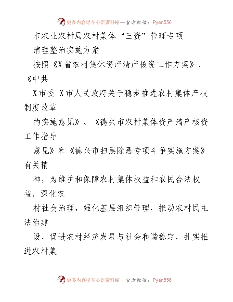 [实施方案] 农村集体“三资”管理 - 农村集体“三资”管理专项清理整治实施方案.docx_第1页