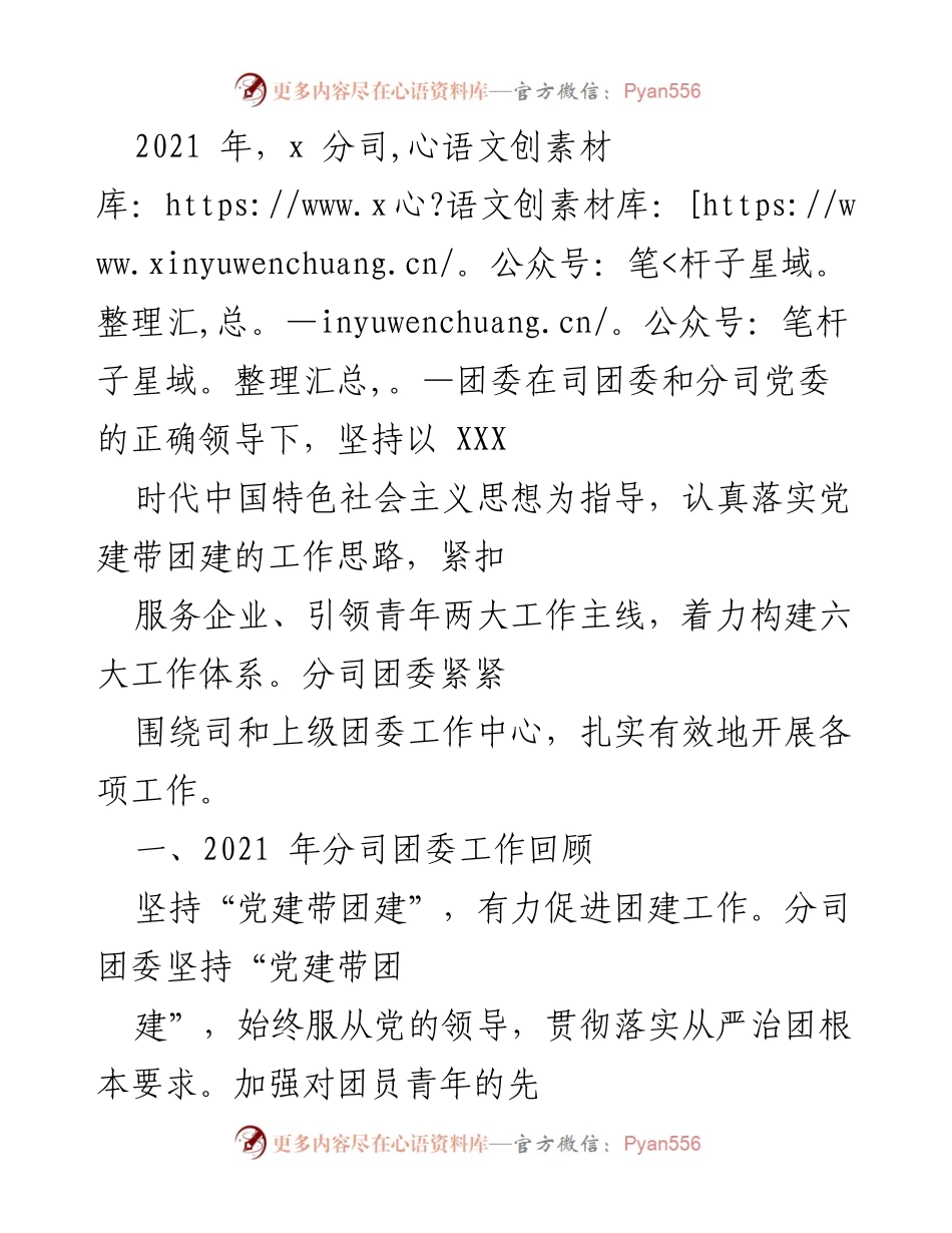 [工作总结] 2021年分司团委工作回顾与展望 - 分司团委2021年工作总结及2022年工作思路.docx_第1页
