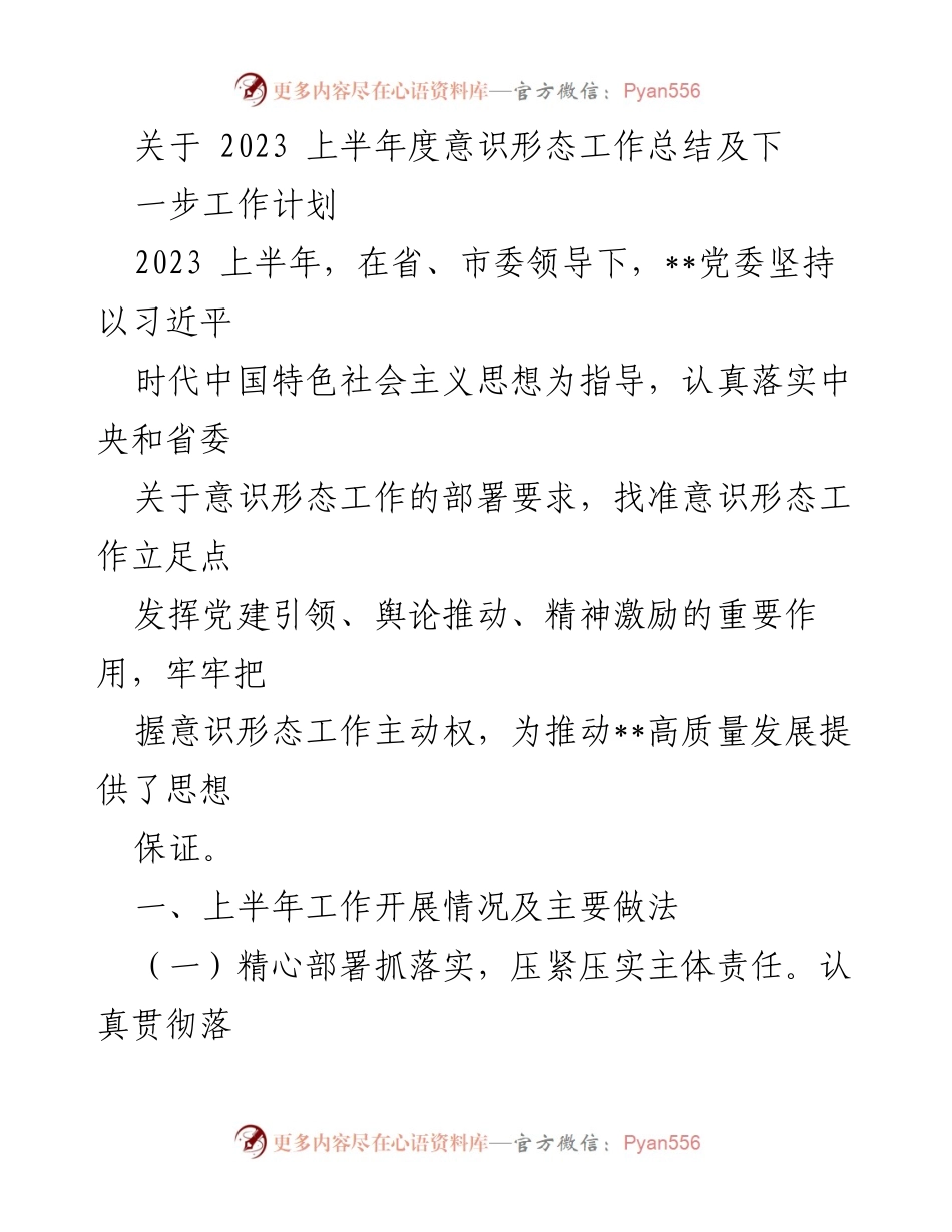 [工作总结] 2023上半年 - 2023上半年度意识形态工作总结及下一步工作计划.docx_第1页