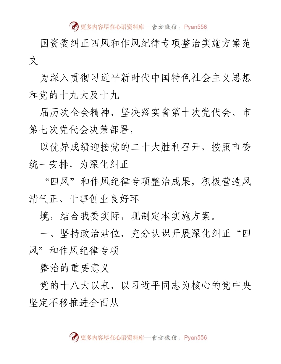 [实施方案] 国资委专项整治 - 深化“四风”与作风纪律专项整治实施方案.docx_第1页