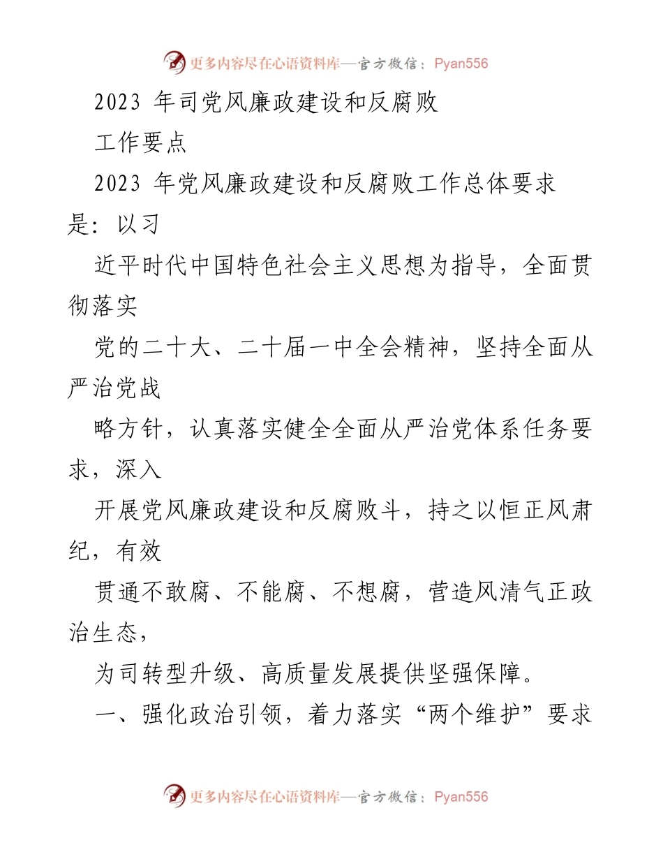 [工作总结] 2023年党风廉政建设 - 2023年党风廉政建设和反腐败工作要点.docx_第1页