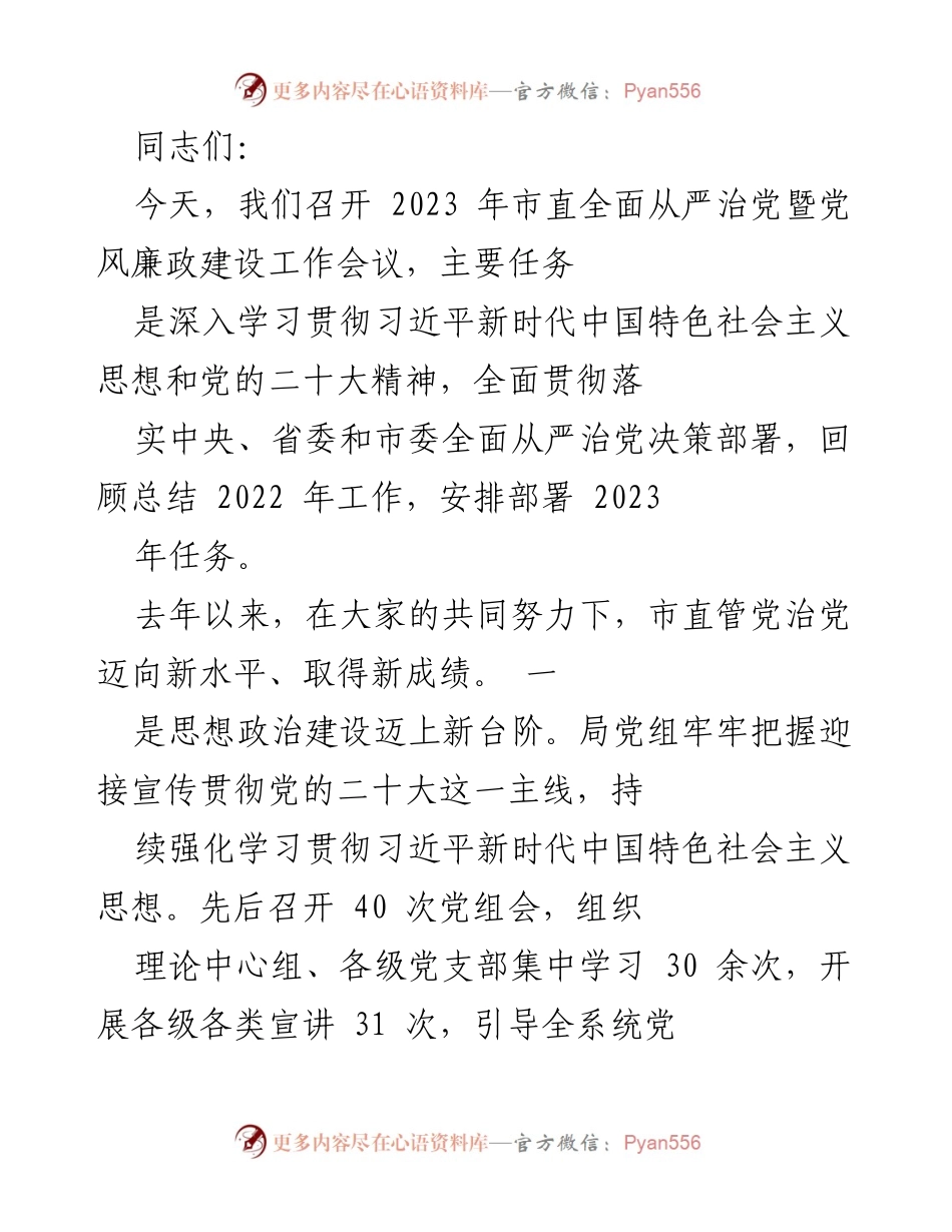 [工作总结] 2023年市直全面从严治党暨党风廉政建设工作会议 - 2023年市直全面从严治党工作总结与部署.docx_第1页