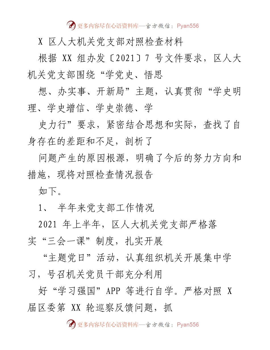 [对照检查材料] 党支部会议 - 区人大机关党支部对照检查情况报告.docx_第1页