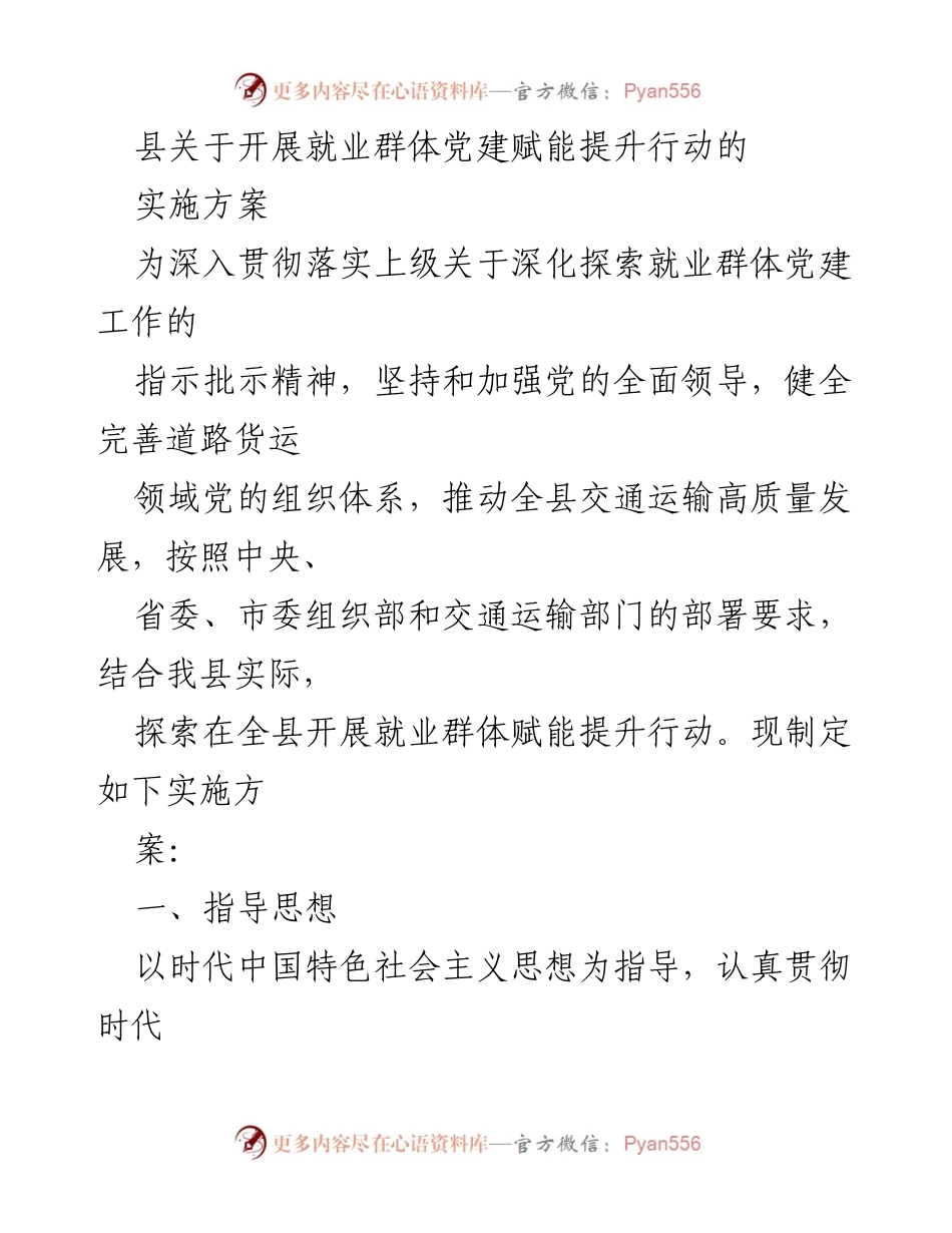 [实施方案] 就业群体党建 - 开展就业群体党建赋能提升行动实施方案.docx_第1页