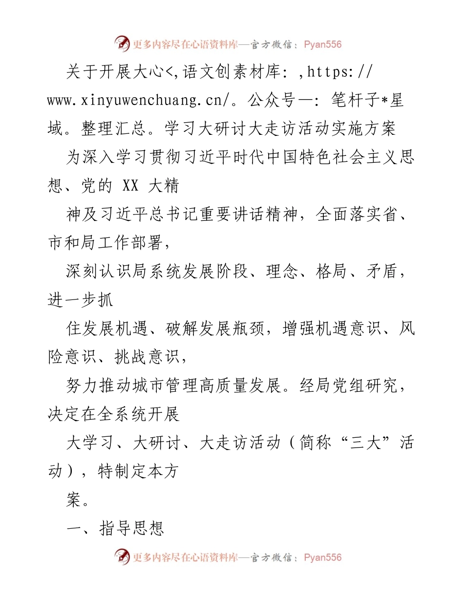 [实施方案] 城市管理局 - 开展大学习大研讨大走访活动实施方案.docx_第1页