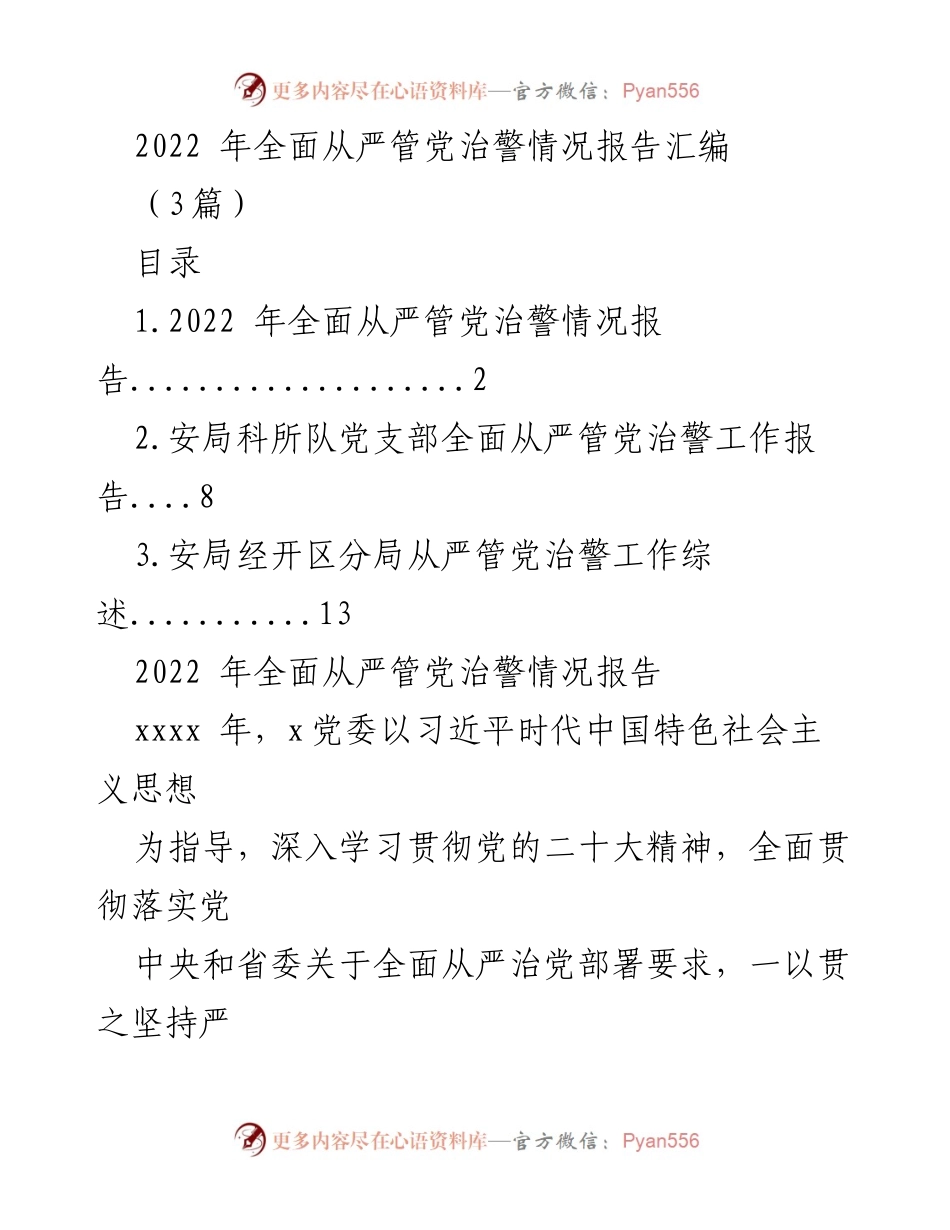 [工作总结] 2022年全面从严管党治警 - 2022年全面从严管党治警工作情况报告.docx_第1页